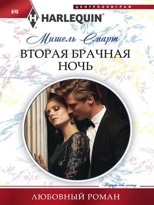 cover image of Вторая брачная ночь